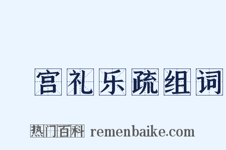 頖宫礼乐疏组词是什么意思的图片
